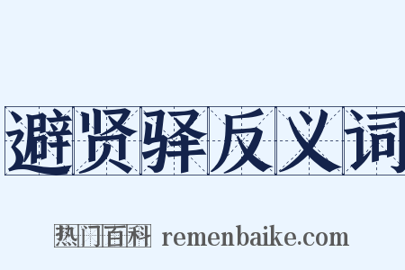避贤驿反义词是什么意思的图片